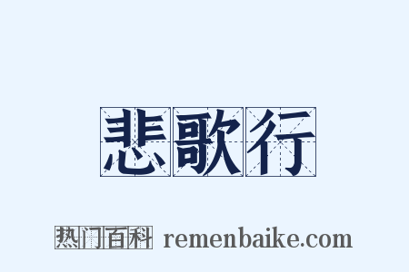 悲歌行是什么意思的图片